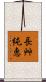 長艸純恵 Scroll