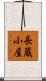 長蔵小屋 Scroll