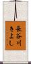 長谷川きよし Scroll