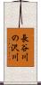 長谷川の沢川 Scroll