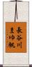長谷川まゆ帆 Scroll