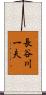長谷川一夫 Scroll