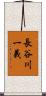 長谷川一義 Scroll