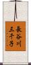 長谷川三千子 Scroll
