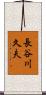 長谷川久夫 Scroll