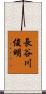 長谷川俊明 Scroll