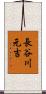 長谷川元吉 Scroll