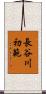 長谷川初範 Scroll