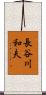 長谷川和夫 Scroll