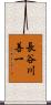 長谷川善一 Scroll