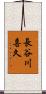 長谷川喜久 Scroll
