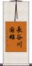 長谷川国雄 Scroll