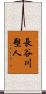 長谷川塑人 Scroll