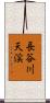 長谷川天渓 Scroll