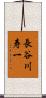 長谷川寿一 Scroll