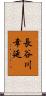長谷川幸延 Scroll
