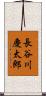 長谷川慶太郎 Scroll