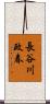 長谷川政春 Scroll