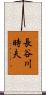 長谷川時夫 Scroll