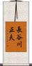 長谷川正夫 Scroll