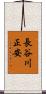 長谷川正安 Scroll