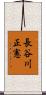 長谷川正憲 Scroll