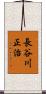 長谷川正治 Scroll