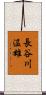 長谷川温雄 Scroll