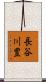 長谷川豊 Scroll