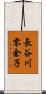 長谷川零余子 Scroll