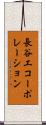 長谷工コーポレーション Scroll