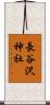長谷沢神社 Scroll