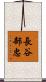 長谷部忠 Scroll