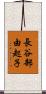 長谷部由起子 Scroll
