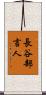 長谷部言人 Scroll