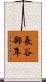 長谷部隼 Scroll