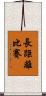 長距離比賽 Scroll