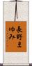 長野まゆみ Scroll