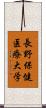 長野保健医療大学 Scroll