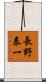 長野泰一 Scroll