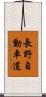 長野自動車道 Scroll