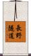 長野隧道 Scroll
