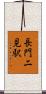 長門二見駅 Scroll