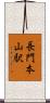 長門本山駅 Scroll