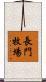 長門牧場 Scroll