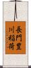 長門豊川稲荷 Scroll
