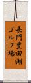長門豊田湖ゴルフ場 Scroll