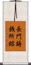 長門鋳銭所跡 Scroll