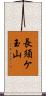 長須ケ玉山 Scroll