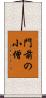 門前の小僧 Scroll